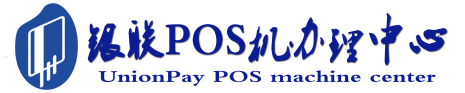 海东POS机办理服务中心
